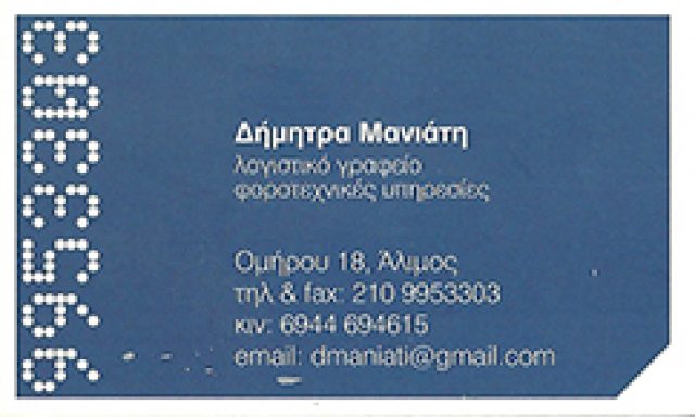 ΜΑΝΙΑΤΗ ΔΗΜΗΤΡΑ-ΔΟΥΡΙΔΑΣ ΧΡΗΣΤΟΣ