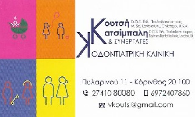 ΚΟΥΤΣΗ Β. & ΚΑΤΣΙΜΠΑΛΗ Α. ΟΕ