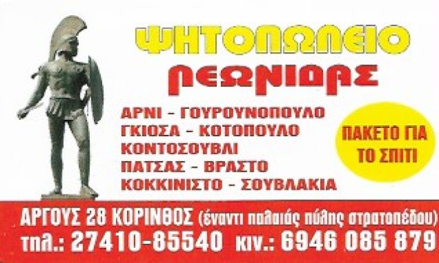 Ο ΛΕΩΝΙΔΑΣ – ΝΟΥΛΑ ΔΗΜΗΤΡΑ