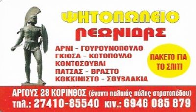 Ο ΛΕΩΝΙΔΑΣ – ΝΟΥΛΑ ΔΗΜΗΤΡΑ