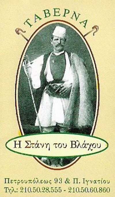 Η ΣΤΑΝΗ ΤΟΥ ΒΛΑΧΟΥ(Π.ΜΠΑΜΠΑΝΗΣ -Η.ΠΑΥΛΙΑΣ Ο.Ε.)