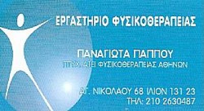 ΠΑΠΠΟΥ ΠΑΝΑΓΙΩΤΑ