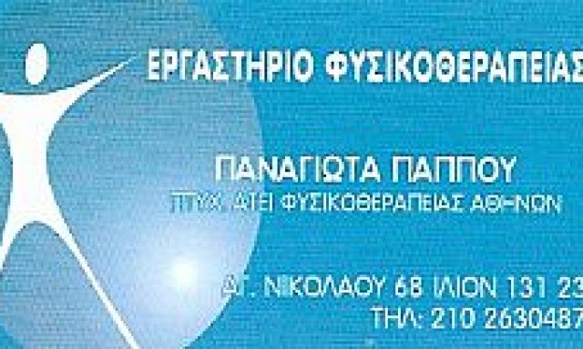 ΠΑΠΠΟΥ ΠΑΝΑΓΙΩΤΑ
