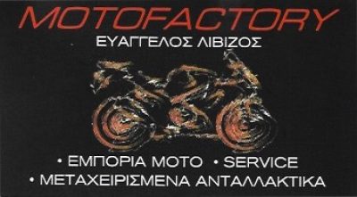 MOTO FACTORY &#8211; ΛΙΒΙΖΟΣ ΕΥΑΓΓΕΛΟΣ