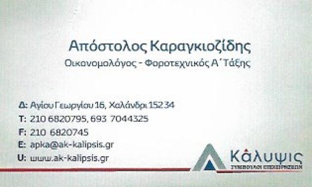 ΚΑΛΥΨΙΣ ΣΥΜΒΟΥΛΟΙ ΕΠΙΧΕΙΡΗΣΕΩΝ – ΚΑΡΑΓΚΙΟΖΙΔΗΣ ΑΠΟΣΤΟΛΟΣ