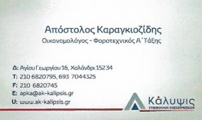 ΚΑΛΥΨΙΣ ΣΥΜΒΟΥΛΟΙ ΕΠΙΧΕΙΡΗΣΕΩΝ – ΚΑΡΑΓΚΙΟΖΙΔΗΣ ΑΠΟΣΤΟΛΟΣ