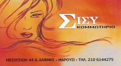 ΣΙΣΣΥ – ΣΤΑΥΡΟΠΟΥΛΟΥ ΑΘΑΝΑΣΙΑ