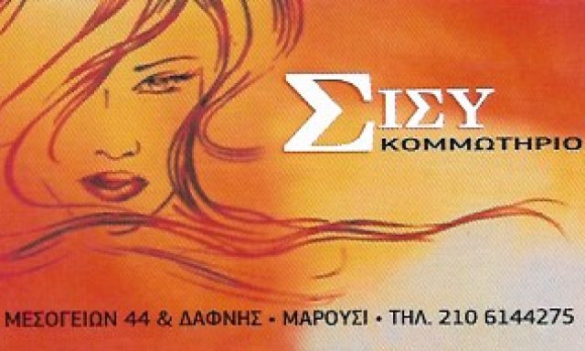ΣΙΣΣΥ – ΣΤΑΥΡΟΠΟΥΛΟΥ ΑΘΑΝΑΣΙΑ