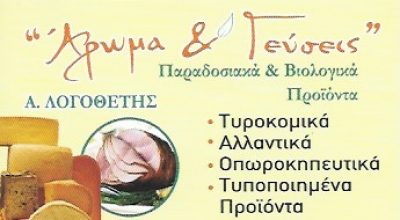 ΑΡΩΜΑ ΚΑΙ ΓΕΥΣΕΙΣ – ΑΡΣΕΝΙΑ ΚΑΙ ΑΘΑΝΑΣΙΟΣ ΛΟΓΟΘΕΤΗΣ ΟΕ