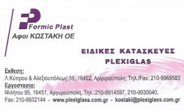FORMIC PLAST – ΚΩΣΤΑΚΗ ΑΦΟΙ ΟΕ