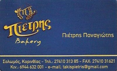 ΠΙΕΤΡΗΣ BAKERY – ΠΙΕΤΡΗΣ ΠΑΝΑΓΙΩΤΗΣ