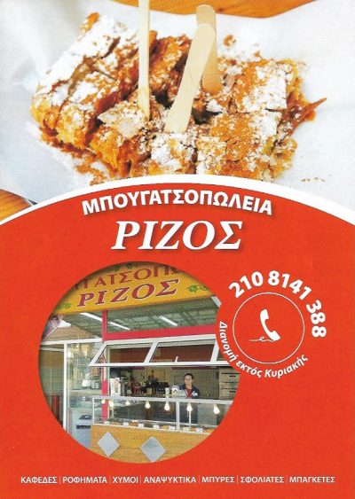 ΜΠΟΥΓΑΤΣΟΠΩΛΕΙΑ ΡΙΖΟΣ – ΡΙΖΟΣ ΒΑΣΙΛΕΙΟΣ