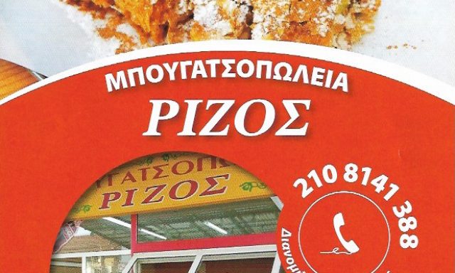 ΜΠΟΥΓΑΤΣΟΠΩΛΕΙΑ ΡΙΖΟΣ – ΡΙΖΟΣ ΒΑΣΙΛΕΙΟΣ
