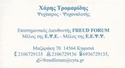 FREUD FORUM – ΤΡΟΜΑΡΙΔΗΣ ΧΑΡΗΣ