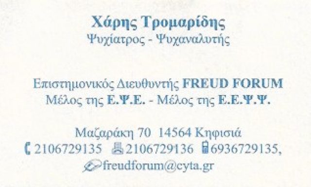 FREUD FORUM – ΤΡΟΜΑΡΙΔΗΣ ΧΑΡΗΣ