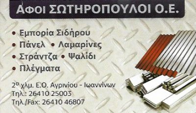 ΣΩΤΗΡΟΠΟΥΛΟΙ ΑΦΟΙ ΟΕ