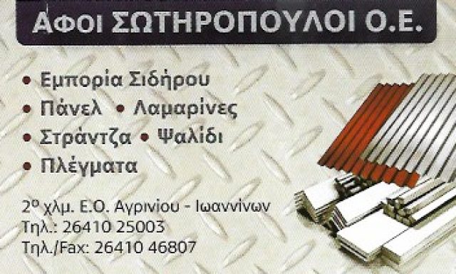 ΣΩΤΗΡΟΠΟΥΛΟΙ ΑΦΟΙ ΟΕ