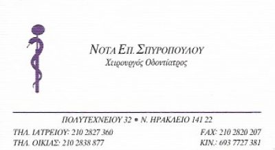 ΣΠΥΡΟΠΟΥΛΟΥ ΝΟΤΑ