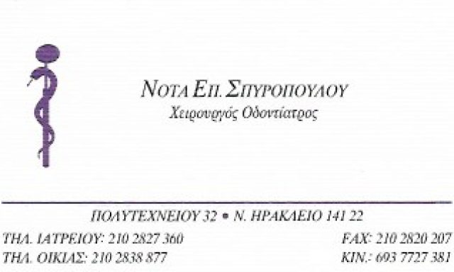 ΣΠΥΡΟΠΟΥΛΟΥ ΝΟΤΑ