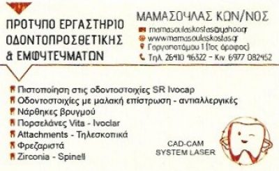 ΜΑΜΑΣΟΥΛΑΣ ΚΩΝ//ΝΟΣ