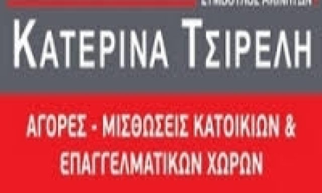 ΤΣΙΡΕΛΗ Δ. ΑΙΚΑΤΕΡΙΝΗ