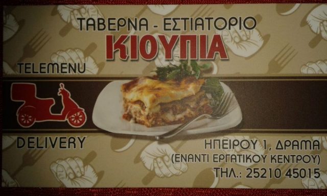 ΚΙΟΥΠΙΑ – ΖΕΦΑΛΗΣ ΒΑΣΙΛΕΙΟΣ