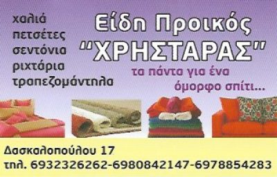 Ο ΧΡΗΣΤΑΡΑΣ