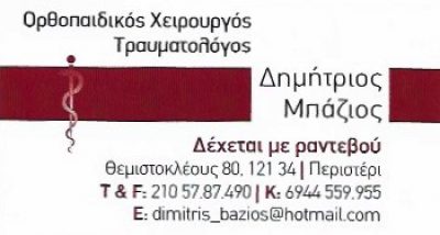ΜΠΑΖΙΟΣ ΔΗΜΗΤΡΙΟΣ ΕΕ