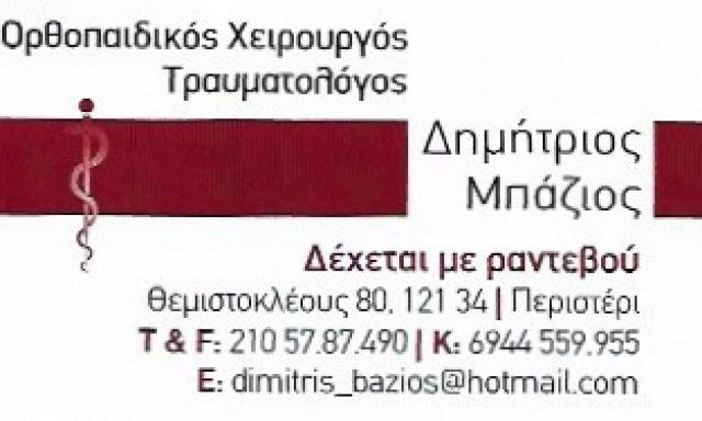 ΜΠΑΖΙΟΣ ΔΗΜΗΤΡΙΟΣ ΕΕ