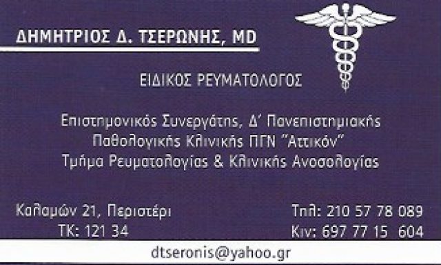 ΤΣΕΡΩΝΗΣ ΔΗΜΗΤΡΙΟΣ
