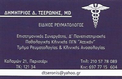 ΤΣΕΡΩΝΗΣ ΔΗΜΗΤΡΙΟΣ