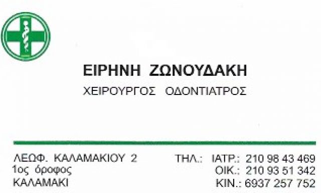 ΖΩΝΟΥΔΑΚΗ ΕΙΡΗΝΗ