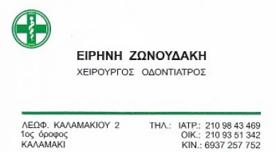 ΖΩΝΟΥΔΑΚΗ ΕΙΡΗΝΗ