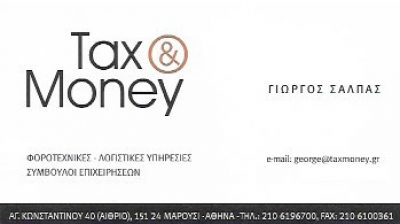 TAX AND MONEY – ΣΑΛΠΑΣ Σ. ΑΛΕΞΑΚΗΣ Δ. ΟΕ