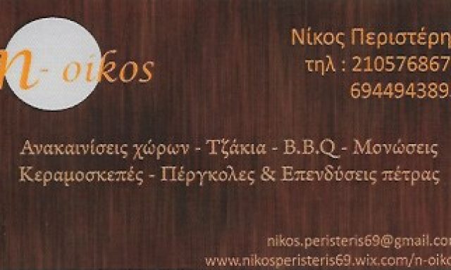 N-OIKOS – ΠΕΡΙΣΤΕΡΗΣ ΝΙΚΟΛΑΟΣ
