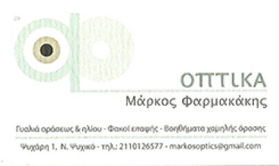 ΟΠΤΙΚΑ ΦΑΡΜΑΚΑΚΗΣ – ΦΑΡΜΑΚΑΚΗΣ ΜΑΡΚΟΣ
