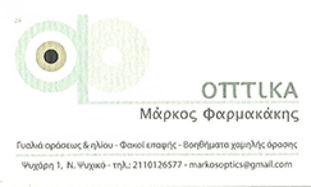 ΟΠΤΙΚΑ ΦΑΡΜΑΚΑΚΗΣ – ΦΑΡΜΑΚΑΚΗΣ ΜΑΡΚΟΣ