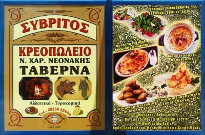 ΣΥΒΡΙΤΟΣ – ΝΕΟΝΑΚΗΣ Χ. ΝΙΚΟΛΑΟΣ