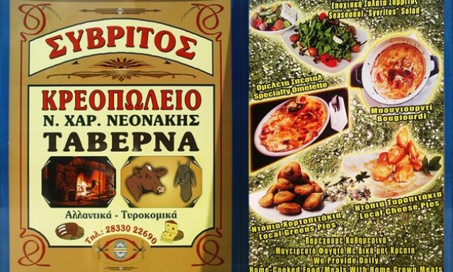 ΣΥΒΡΙΤΟΣ – ΝΕΟΝΑΚΗΣ Χ. ΝΙΚΟΛΑΟΣ