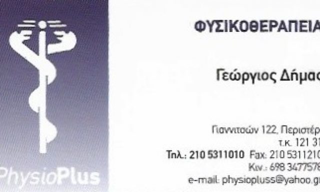 PHYSIOPLUS – ΧΡΗΣΤΟΥ Σ ΔΗΜΑΣ Γ ΟΕ