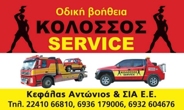 ΚΟΛΟΣΣΟΣ SERVICE – ΚΕΦΑΛΑΣ ΑΝΤΩΝΙΟΣ ΚΑΙ ΣΙΑ Ε.Ε.