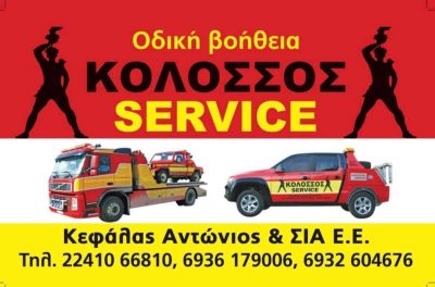 ΚΟΛΟΣΣΟΣ SERVICE – ΚΕΦΑΛΑΣ ΑΝΤΩΝΙΟΣ ΚΑΙ ΣΙΑ Ε.Ε.