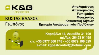 K &amp; G PEST CONTROL – ΒΛΑΧΟΣ ΚΩΝΣΤΑΝΤΙΝΟΣ