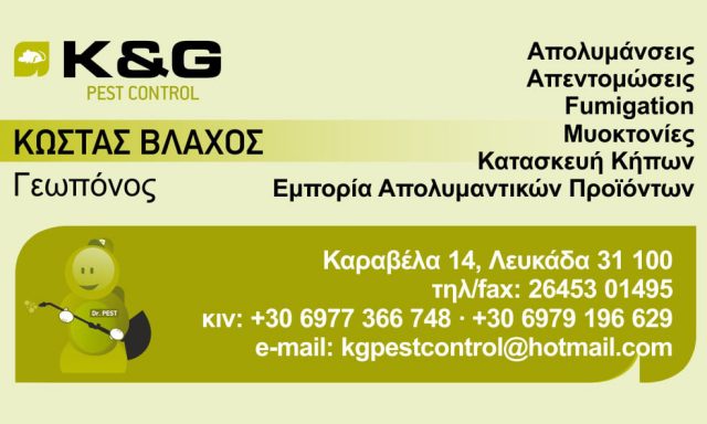 K & G PEST CONTROL – ΒΛΑΧΟΣ ΚΩΝΣΤΑΝΤΙΝΟΣ