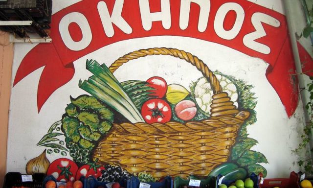 Ο ΚΗΠΟΣ – ΠΑΠΟΥΛΙΑ ΓΑΡΥΦΑΛΛΙΑ