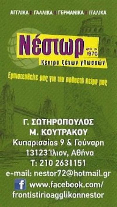 Ο ΝΕΣΤΩΡ – ΣΩΤΗΡΟΠΟΥΛΟΣ ΓΕΩΡΓΙΟΣ