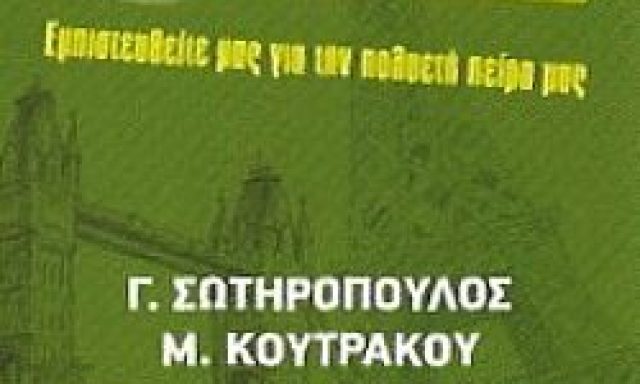 Ο ΝΕΣΤΩΡ – ΣΩΤΗΡΟΠΟΥΛΟΣ ΓΕΩΡΓΙΟΣ