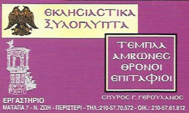 ΓΕΡΟΥΛΑΝΟΣ ΣΠΥΡΙΔΩΝ
