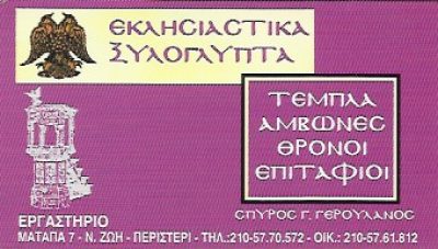 ΓΕΡΟΥΛΑΝΟΣ ΣΠΥΡΙΔΩΝ