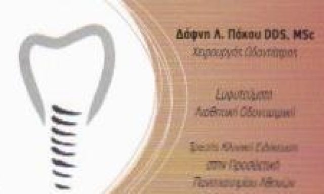 ΠΑΚΟΥ ΔΑΦΝΗ